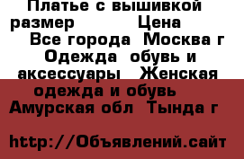 Платье с вышивкой  размер 48, 50 › Цена ­ 4 500 - Все города, Москва г. Одежда, обувь и аксессуары » Женская одежда и обувь   . Амурская обл.,Тында г.